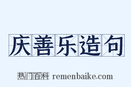 庆善乐造句是什么意思的图片